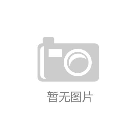 <strong>阿尔嘎兰特苏木体育运动器材配置标准解读</strong>